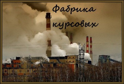 Фабрика курсовых